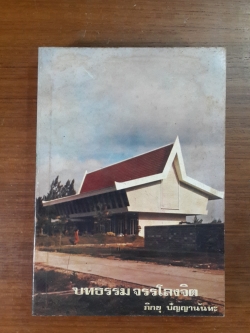 บทธรรม จรรโลงจิต / ภิกขุ ปัญญานันทะ