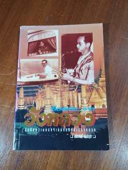 เรื่องหลัง..จากวังหลวง / เฉลิมศักดิ์ รามโกมุท