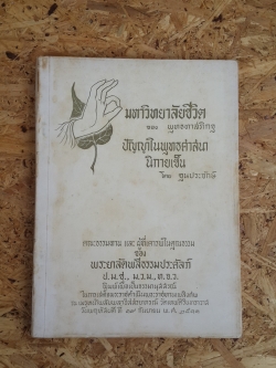 มหาวิทยาลัยชีวิต-ปัญญาในพุทธศาสนานิกายเซ็น : อนุสรณ์ในงานพระราชทานเพลิงศพ พระยาลัดพลีธรรมประคัลภ์