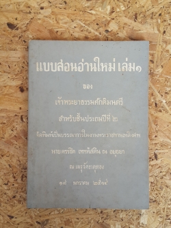แบบสอนอ่านใหม่ เล่ม ๑ : อนุสรณ์ในงานพระราชทานเพลิงศพ นาย ครรชิต เทพหัสดิน ณ อยุธยา