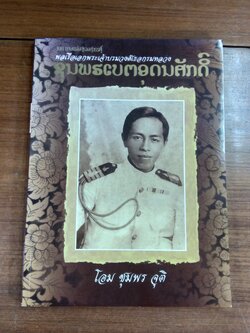 108 เทพแห่งสรวงสวรรค์ ฉบับ กรมหลวงชุมพรเขตอุดมศักดิ์ / ชุมพร จุติ
