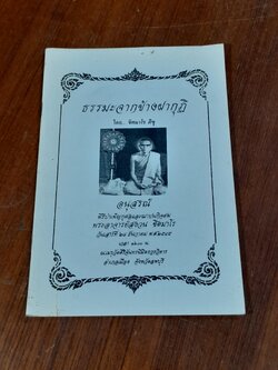 ธรรมะจากข้างฝากุฏิ : อนุสรณ์ในงานฌาปนกิจศพ พระอาจารย์สงวน ชิตมาโร วัดศิริจันทรนิมิตรวรวิหารn