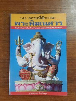 143 สถานที่สักการะ พระพิฆเนศวร / อาจารย์ทศพล จังพานิชย์กุล