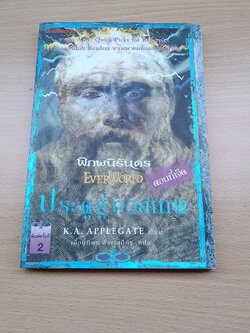 พิภพนิรันดร ตอนที่เจ็ด ประตูสู่ทวยเทพ / K.A. APPLEGATE