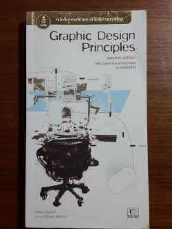 หลักการและกระบวนการออกแบบงานกราฟิกดีไซน์ / ปาพจน์ หนุนภักดี