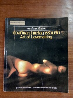 เพศศึกษาพิเศษ 1 ท่วงทีและทาแห่งการร่วมรัก (ชำรุดมีซ่อมแซม)