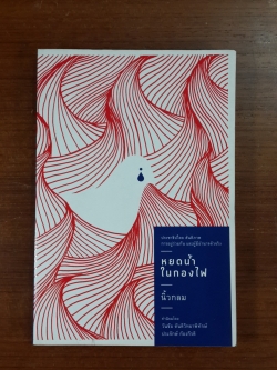 หยดน้ำในกองไฟ / นิ้วกลม