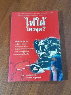 ไฟใต้ใครจุด? / คอยลิน อันวาร์ (มีรอยโดนน้ำ)