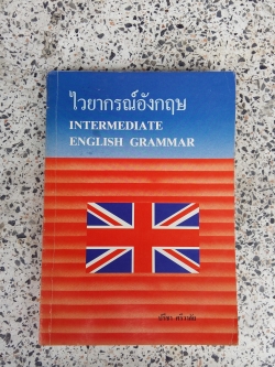 INTERMEDIATE ENGLISH GRAMMAR / ปรีชา ศรีวาลัย