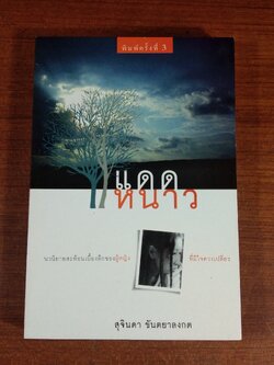 แดดหนาว / สุจินดา ขันตยาลงกต