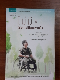 ไม่มีขา ใช่ว่าไม่มีลมหายใจ / ร้อยตรี ต่วนอัมรัน กูโซะ