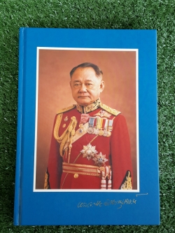 อนุสรณ์ในงานพระราชทานเพลิงศพ พลเอก สืบ อักษรานุเคราะห์