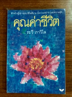 คุณค่าชีวิต / ระวี ภาวิไล