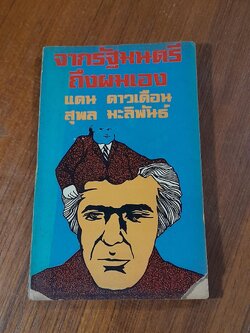 จากรัฐมนตรีถึงผมเอง / แดน ดาวเดือน