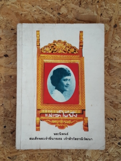 แม่เล่าให้ฟัง : พระนิพนธ์ ของ สมเด็จพระเจ้าพี่นางเธอ เจ้าฟ้ากัลยาณิวัฒนา กรมหลวงนราธิวาสราชนครินทร์