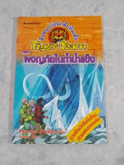 สึบสนุกกับนักสืบทีมเสือ ตอน ผจญภัยในถ้ำน้ำแข็ง