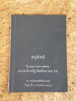 อนุสรณ์ในงานพระราชทานเพลิงศพ พ.ต.ท.ประเสริฐ ลิมอักษร (มีตราห้องสมุด)