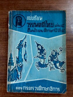 แบบเรียน วรรณคดีไทย เล่ม๔ ชั้นมัธยมศึกษาทีที่ ๔