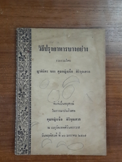 วิธีปรุงอาหารบางอย่าง : อนุสรณ์ในงานฌาปนกิจศพ คุณหญิงเชื้อ สิริจุลเสวก