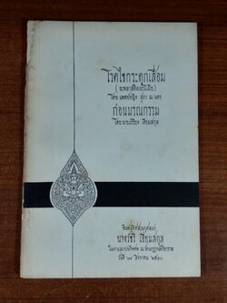 อนุสรณ์ในงานฌาปนกิจศพ นางวัชรี เอี่ยมสกุล