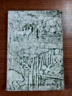 อนุสรณ์ในงานพระราชทานเพลิงศพ พระอาจารย์ ฝั้น อาจาโร