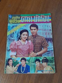 อนุทินคู่ชีวิต ดารา-นักร้อง : ปีที่ 10 เล่มที่ 109