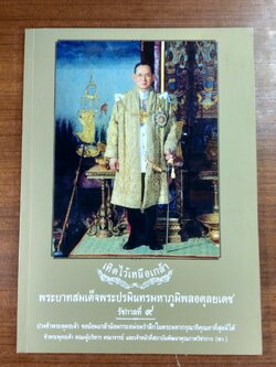 เทิดไว้เหนือเกล้า พระบาทสมเด็จพระปรมินทรมหาภูมิพลอดุลยเดช รัชกาลที่ ๙