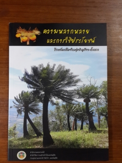 ความหลากหลายและการใช้ประโยชน์ พืชเมล็ดเปลือยในกลุ่มป่าภูเขียว-น้ำหนาว / สำนักงานหอพรรณไม้, สำนักวิจัยการอนุรักษ์ป่าไม้และพันธุ์พืช, กรมอุทยานแห่งชาติ สัตว์ป่า และพันธุ์พืช.