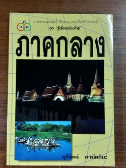 ภาคกลาง / บุรีรัตน์ สามัตถิยะ