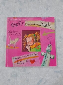 บันทึกลับสุดยอดของวันด้า / Dagmar Geisler