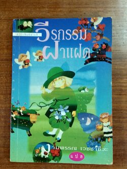 วีรกรรมฝาแฝด / งามพรรณ เวชชาชีวะ