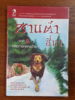 ซานต้าสี่ขา ภาค 2 หลงทางกลางป่าเขา / นิโคลัส เอ็ดเวิร์ดส