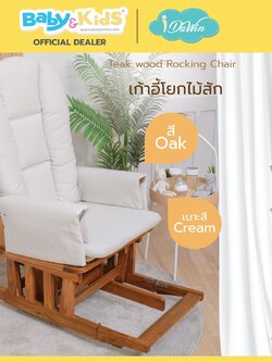 idawin เก้าอี้โยกให้นมไม้สัก +เบาะรองนั่งผ้า VC Fabric สี Oak Cream