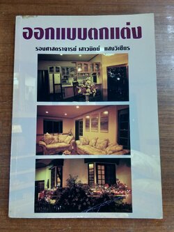 ออกแบบตกแต่ง / รองศาสตราจารย์ เสาวนิตย์ แสงวิเชียร