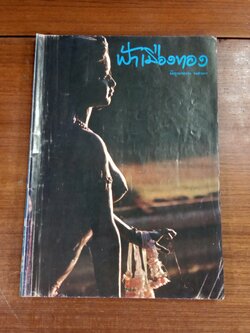 ฟ้าเมืองทอง : ฉบับที่ 51