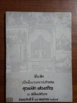 อนุสรณ์ในงานฌาปนกิจศพ คุณแม่สา แสวงเจริญ