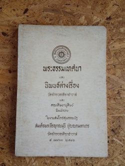 พระธรรมเทศนา และ นิพนธ์ต่างเรื่อง : พิมพ์ในงานสมโภชสุพรรณบัฏ สมเด็จพระธีรญาณมุนี ปุณณกมหาเถร