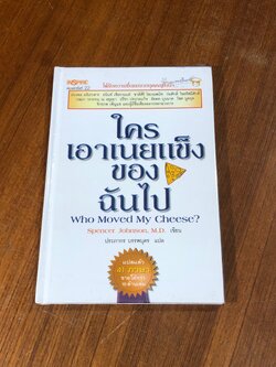 ใครเอาเนยแข็งของฉันไป / Spencer Johnson