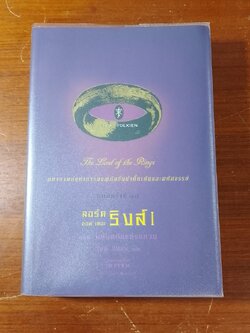 ลอร์ด ออฟ เดอะ ริงส์ / ตอน มหันตภัยแห่งแหวน / เจ.อาร์.อาร์. โทลคีน