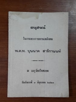 อนุสรณ์ในงานพระราชทานเพลิงศพ พ.ต.ท. บุนนาค สาริกานนท์