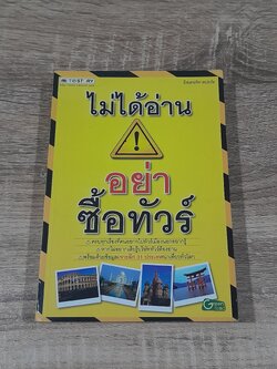 ไม่ได้อ่าน! อย่าซื้อทัวร์ / มิสเตอร์พาสปอร์ต