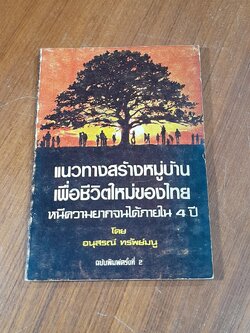 แนวทางสร้างหมู่บ้านเพื่อชีวิตใหม่ของไทย หนีความยากจนได้ภายใน 4ปี / อนุสรณ์ ทรัพย์มนู