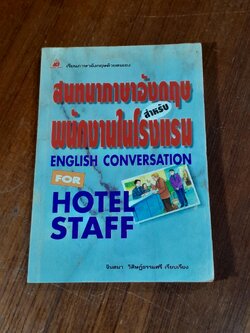 สนทนาภาษาอังกฤษสำหรับพนักงานในโรงแรม / จินตนา วิศิษฏ์ธรรมศรี