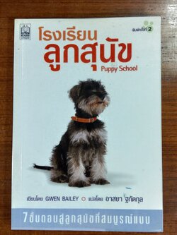 โรงเรียนลูกสุนัข / GWEN BAILEY