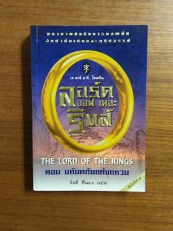 ลอร์ด ออฟ เดอะ ริงค์ ตอน มหันตภัยแห่งแหวน / เจ.อาร์.อาร์.โทลคีน เขียน