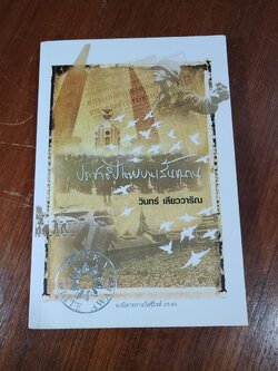 ประชาธิปไตยบนเส้นขนาน / วินทร์ เลียววาริณ