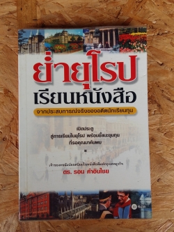 ย่ำยุโรปเรียนหนังสือ / ดร.รอน คำอินไชย