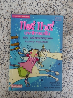 แอรี่ แฟรี่ นางฟ้าจอมเปิ่น ตอน มหัศจรรย์วันยุ่งเหยิง / เกษมพันธ์ วิริยานนนท์