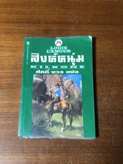 สิงห์หนุ่ม / หลุยส์ ลามูร์ (หน้าแรกสภาพไม่สมบูรณ์)