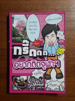 กรี๊ดดด...อยากติดจุฬาฯ / ครูพี่จิ๋ว